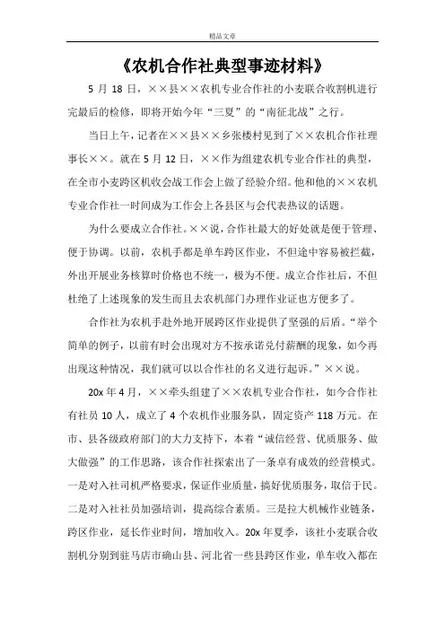 《农机合作社典型事迹材料》