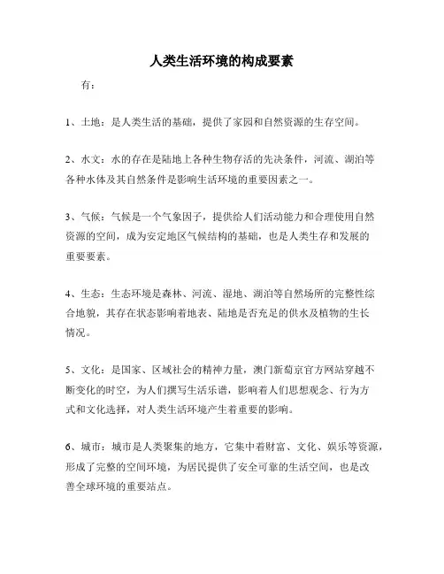 人类生活环境的构成要素