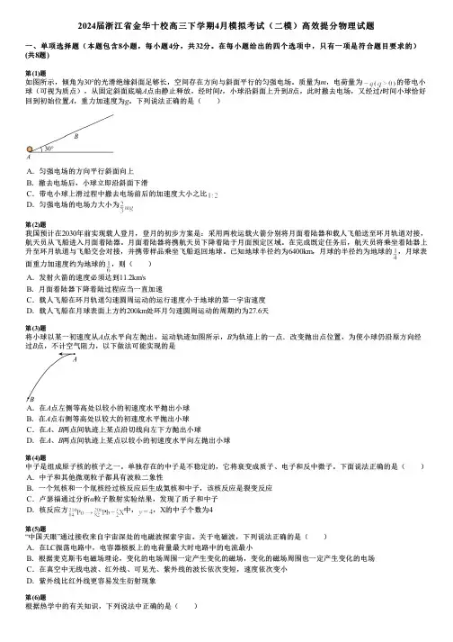 2024届浙江省金华十校高三下学期4月模拟考试(二模)高效提分物理试题