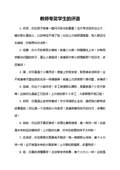 教师夸奖学生的评语
