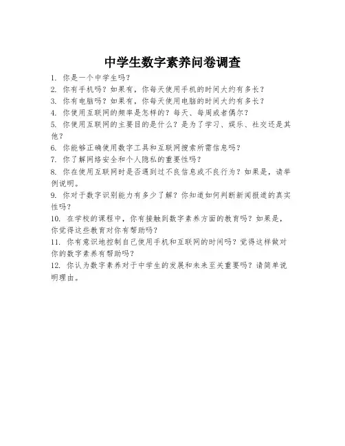 中学生数字素养问卷调查