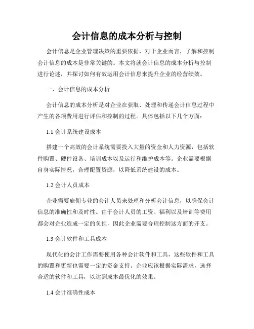 会计信息的成本分析与控制
