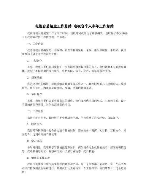 电视台总编室工作总结_电视台个人半年工作总结