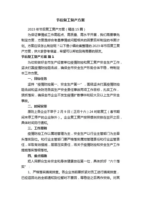 2023年节后复工复产方案（精选15篇）