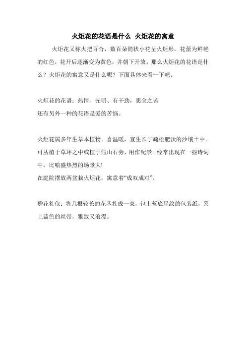 火炬花的花语是什么 火炬花的寓意.doc