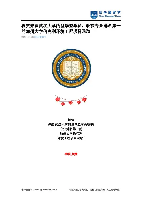 世毕盟战绩：专业排名第一的加州大学伯克利环境工程项目录取