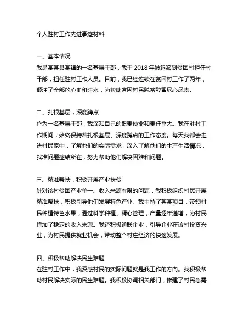 个人驻村工作先进事迹材料范文2000字