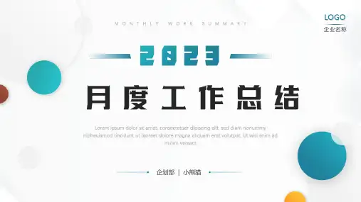 2023年简约月度工作总结ppt模板