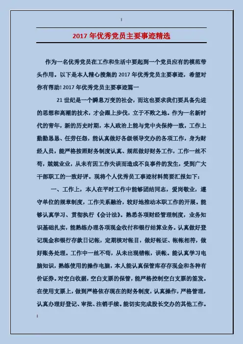 2017年优秀党员主要事迹精选