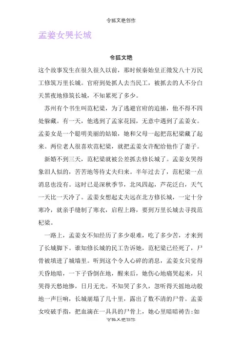 孟姜女哭长城之令狐文艳创作