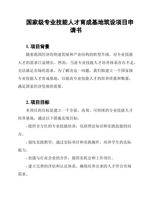 国家级专业技能人才育成基地筑设项目申请书