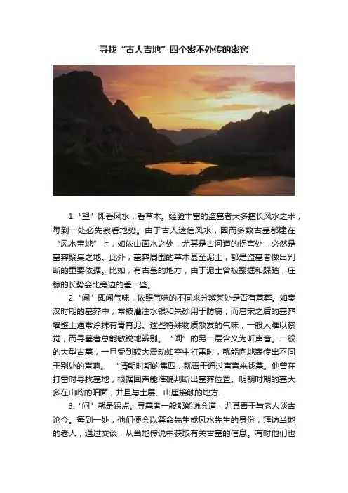 寻找“古人吉地”四个密不外传的密窍