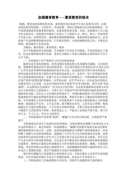 加强德育教育——素质教育的根本