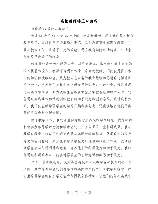 高校教师转正申请书（三篇）