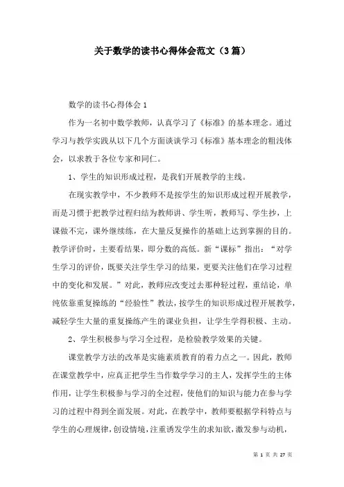 关于数学的读书心得体会范文(3篇)