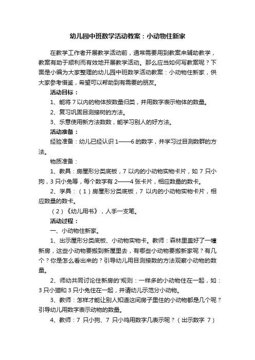幼儿园中班数学活动教案：小动物住新家