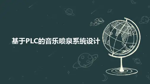 基于PLC的音乐喷泉系统设计