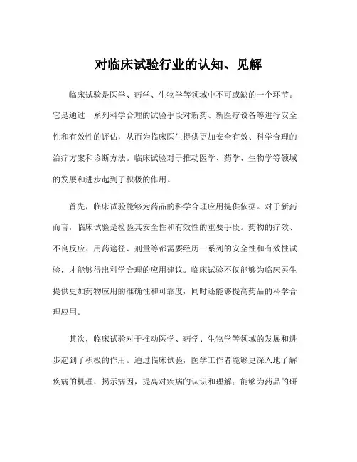 对临床试验行业的认知、见解