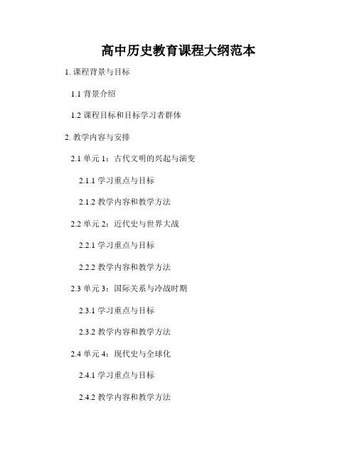 高中历史教育课程大纲范本