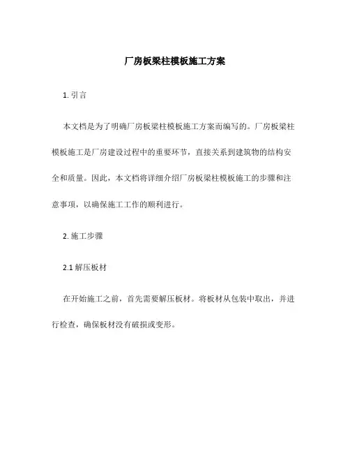 厂房板梁柱模板施工方案