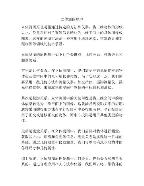 立体测图原理