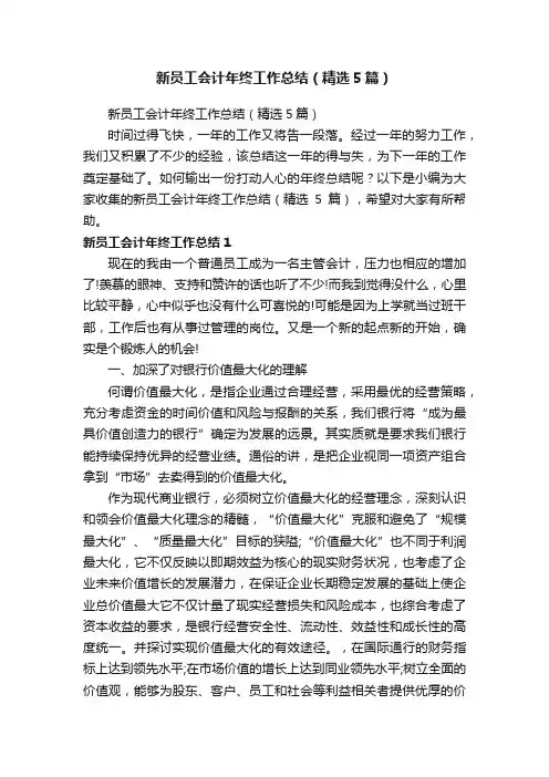 新员工会计年终工作总结（精选5篇）