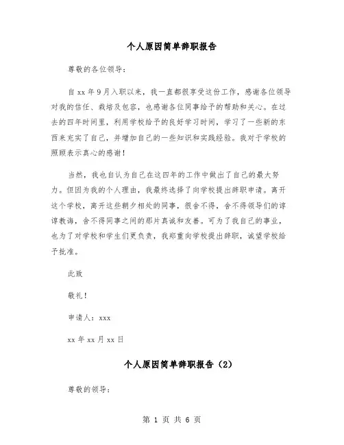个人原因简单辞职报告(6篇)