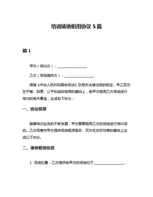 培训场地租用协议5篇