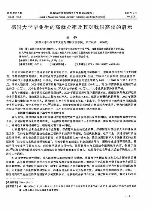 德国大学毕业生的高就业率及其对我国高校的启示