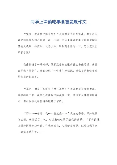 同学上课偷吃零食被发现作文