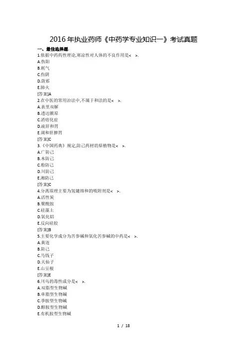 2016年全国执业中药师《中药学一》考试真题及答案