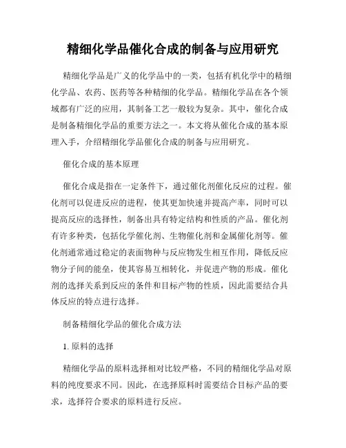 精细化学品催化合成的制备与应用研究