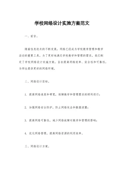 学校网络设计实施方案范文