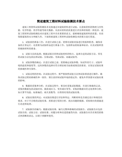 简述建筑工程材料试验检测技术要点