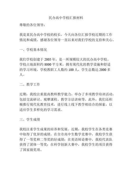 民办高中学校汇报材料