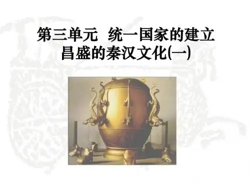 《昌盛的秦汉文化(一)》统一国家的建立PPT课件(上课用)6