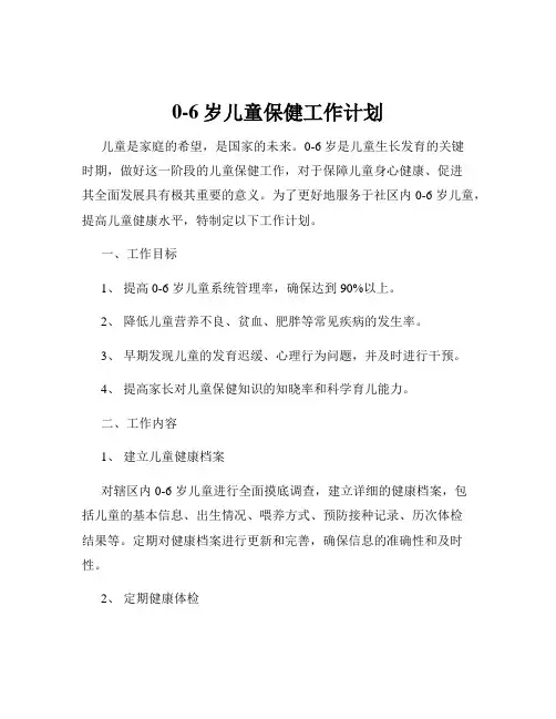 0-6岁儿童保健工作计划