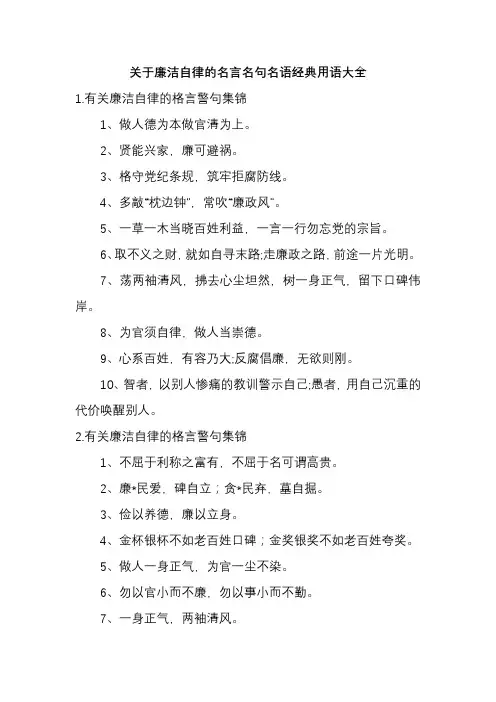 关于廉洁自律的名言名句名语经典用语大全