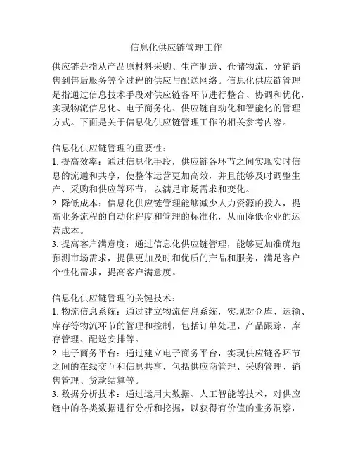 信息化供应链管理工作