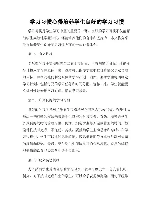 学习习惯心得培养学生良好的学习习惯