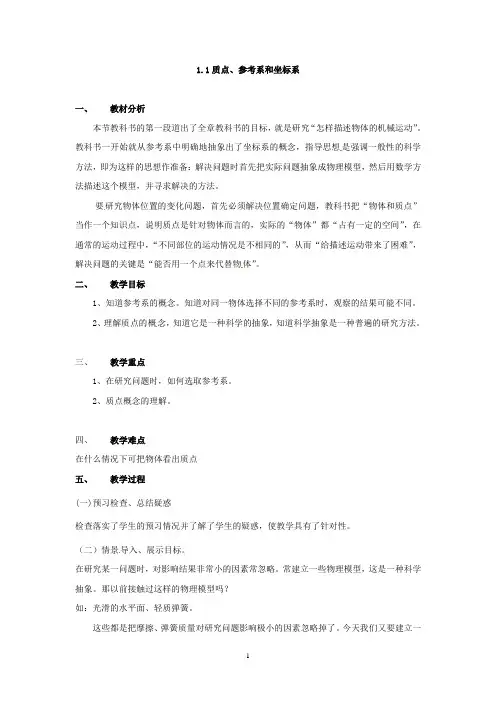 【高中物理】高中物理第1章第1节 1.1质点、参考系和坐标系教案(新人教版必修1)