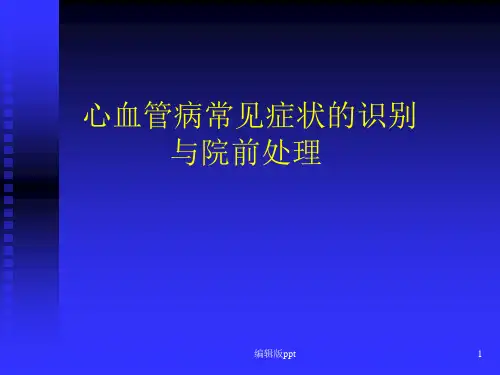 心血管病常见症状