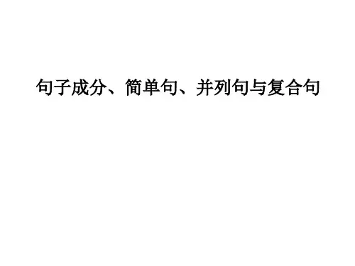 句子成分、简单句、并列句与复合句
