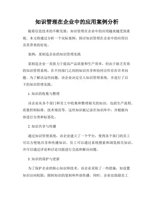 知识管理在企业中的应用案例分析