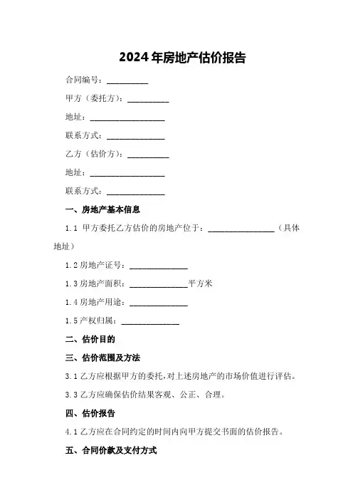 2024年房地产估价报告