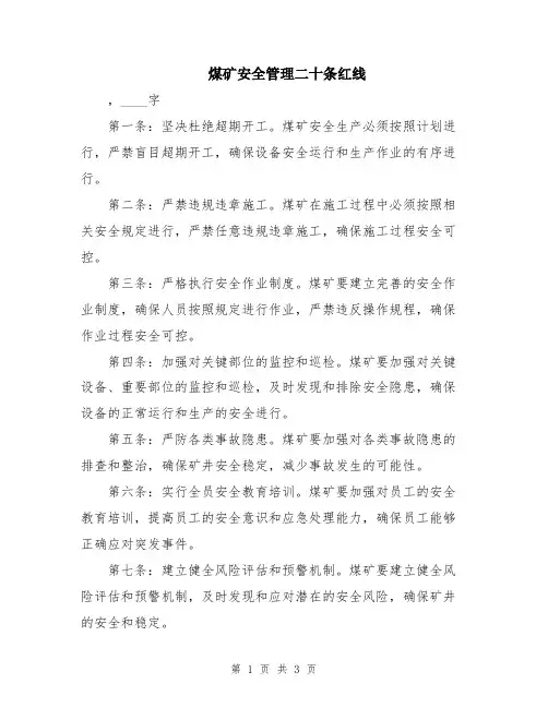 煤矿安全管理二十条红线