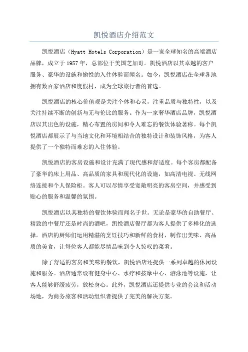 凯悦酒店介绍范文