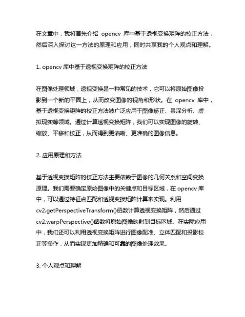 opencv库中基于透视变换矩阵的校正方法