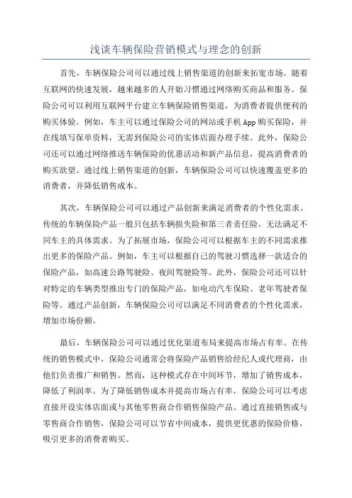 浅谈车辆保险营销模式与理念的创新