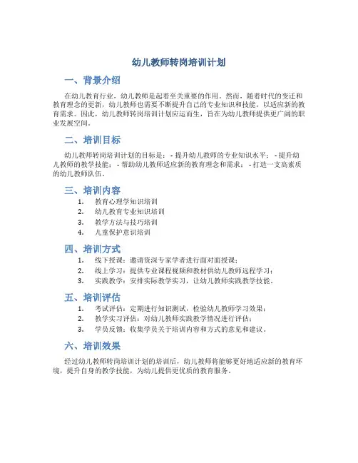 幼儿教师转岗培训计划